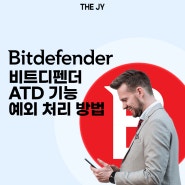 비트디펜더 ATD 기능 예외 처리 방법