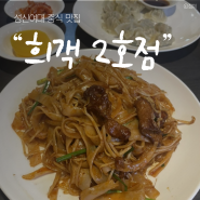 성신여대 중식 맛집 '희객 2호점'