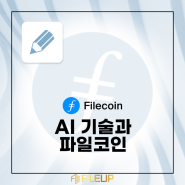 [파일코인(Filecoin)] AI 기술과 파일코인