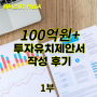 [후기]100억원 이상 투자유치를 위한 IR, 투자유치제안서, 피치덱 리뉴얼