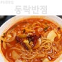 인천 동락반점 3대짬뽕 맛집 주말 웨이팅 고추짬뽕 간짜장