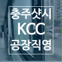 충주샷시 KCC공장직영 으로 최고의 경쟁력을 보여드립니다