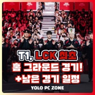 T1 홈그라운드 경기 vs KT롤스터 결과, 순위 LCK 남은 경기 일정 정리, 티켓 예매