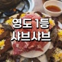 부산 영도 맛집 남촌샤브샤브 현지인 보장 찐맛집 (feat. 용두산공원)
