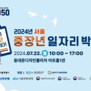 2024 서울 중장년 일자리박람회가 열립니다!