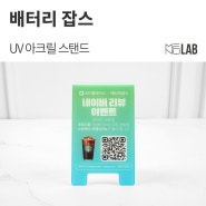 [강남 '배터리 잡스'] UV 아크릴 스탠드 제작 - 네이버 QR(큐알) 리뷰 이벤트
