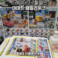 이마트 트레이더스 7월 할인 상품 패밀리위크 할인 품목