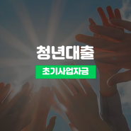 청년 초기 창업대출 조건 및 일반 창업자금대출 진행방법