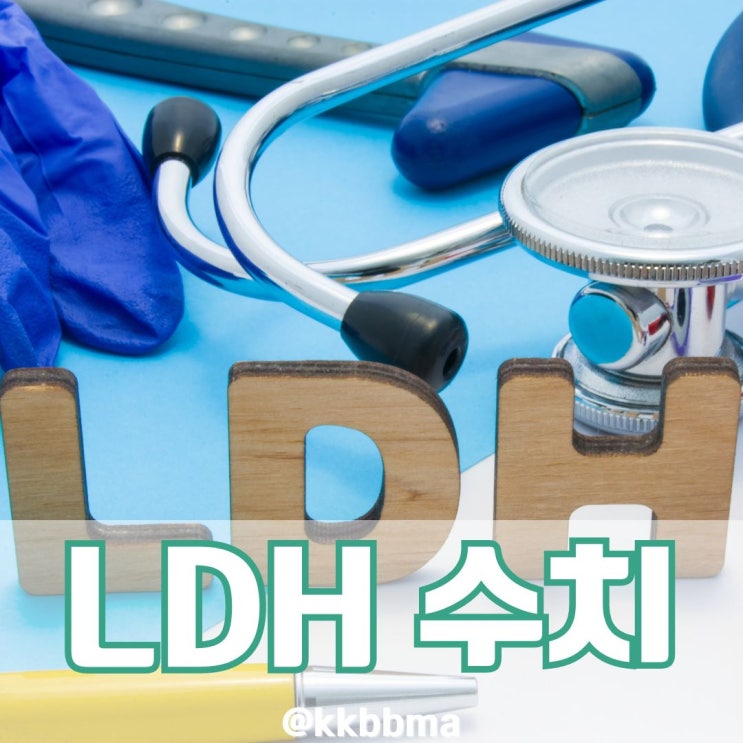LDH 정상 수치 높으면 무조건 암일까?! : 네이버 블로그