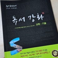 고등국어문제집 숨마쿰라우데 국어독서문제집 독서강화 (과학·기술)