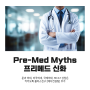 Pre-Med Myths 프리메드 신화