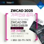 ZWCAD 가격 인상 공지! (7월 5일까지 기존 가격으로 구매 가능)