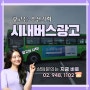 서울 시내버스 B 권역 외부 광고 6632번 강서구 지역도 우선 기획과 시작하세요! Ft. 연세나눔의원 ( 마곡역 )