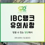 IBC탱크 유의사항으로는 어떤것들이 있을까?