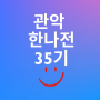 관악복합평생교육센터 셀프 브랜딩 한나전 35기 전자책강의 후기 안지희강사