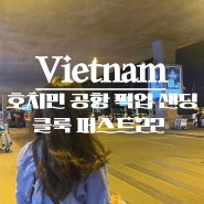 호치민 공항 픽업 샌딩 클룩 퍼스트22 예약방법 및 비교후기