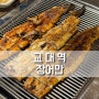 서울 교대역 맛집 장어만 제대로 된 장어맛집이었어요