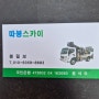 천안 아산 외벽공사 고속작업할 땐 최신장비있는 따봉스카이차