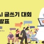 [온라인 AI 글쓰기 대회] 제11회 대회 수상자 발표