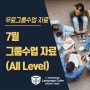 07월 구로센터 '무료 그룹수업' 자료(All level)- 랭귀지큐브구로