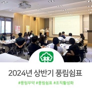 풍림무약, 2024년 상반기 풍림쉼표 운영