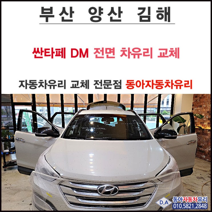 김해 차유리 교체와 썬팅 전문점 언더독에서 DM싼타페 전면 앞유리 교체 : 네이버 블로그