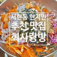 서현동 효자촌 횟집 [회사랑방] 막회와 물회 분당 주민 맛집