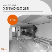 꼼꼼하게 작업중인 부산 연제구 거제우성아파트 현장!