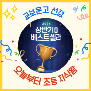 축하해 주세요! <오늘부터 초등 지식왕> 교보문고 선정 2024 상반기 종합 베스트셀러 선정