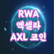 RWA 대장 엑셀라 AXL 코인 전망 및 백서 요약