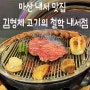 【마산 내서 맛집 : 김형제 고기의철학 내서점】구워주는 중리 맛집