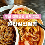 부산 경마공원주변 범방동맛집 열라삼신짬뽕 눈꽃찹쌀탕수육도 완추