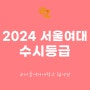 2024 서울여대 수시등급 교과 학종 합격컷 공개 (Feat. 미대 간호학과)