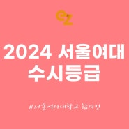 2024 서울여대 수시등급 교과 학종 합격컷 공개 (Feat. 미대 간호학과)