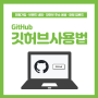 [GitHub 깃허브] 회원가입, 웹페이지 주소 생성, 파일 등록 및 업로드, 수정 방법 알아보기
