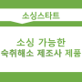 (7월2일) 소싱 가능한 숙취해소 제조사 제품입니다