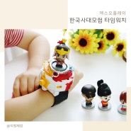 특별한 어린이 장난감 설민석 한국사대모험 타임워치