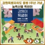 강원특별자치도 출범 1주년 기념 농특산물 특판전 개최