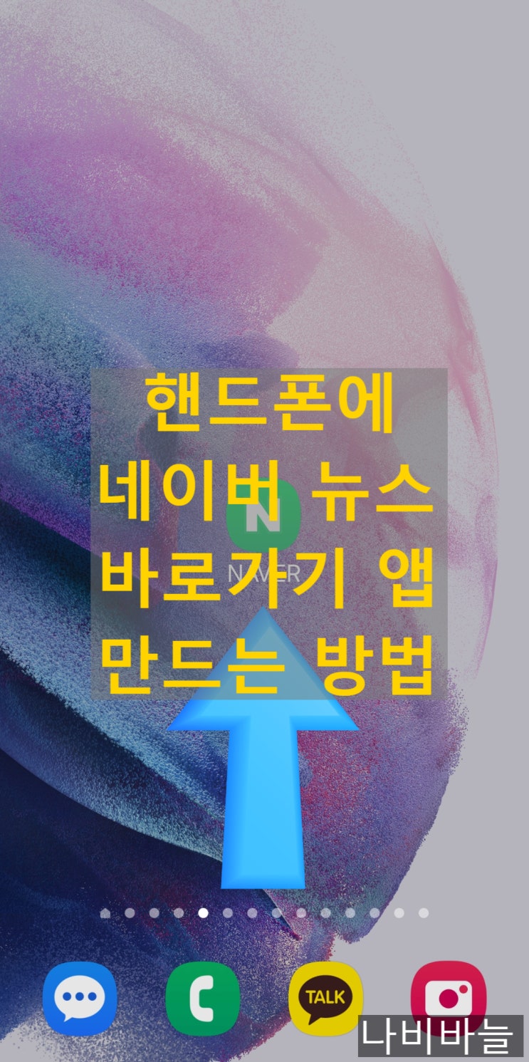 핸드폰에 네이버 뉴스 바로 가기 앱 만드는 방법 : 네이버 블로그