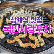 노원 상계역 가성비 맛집 밥도 먹고 술도 마시는 국민사랑포차 소주 맥주가 2,000원