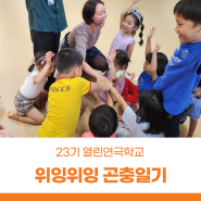 서울상상나라 23기 열린연극학교 접수
