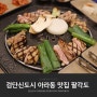 인천 검단신도시 고기집 아라동 숯불닭갈비 맛집 역시 팔각도