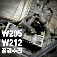w205 w212 카브리올레 엔진경고등 / 배터리 교체 장거리전 점검