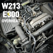 W213 E300 냉각수 누수 리턴 환기파이프 교체