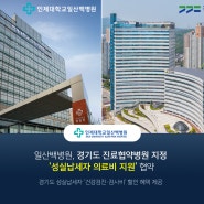 일산백병원, 경기도 진료협약병원 지정 '성실납세자 의료비 지원' 협약