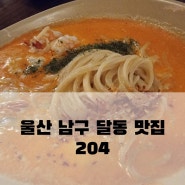 울산 남구 달동맛집-204