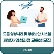 한국표준협회 / (무료교육) 드론 영상처리 및 영상보안 시스템 개발자 양성과정 교육생 모집