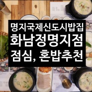 부산 명지국제신도시 밥집 화남정 명지점, 점심 혼밥 추천!!!