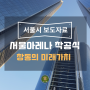 창동 서울아레나 착공식, 일자리를 원하는 창동의 미래는? 창동 부동산 투자