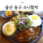 울산 동구 방어진 맛집 수니함박 가족외식 방문기